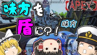 【APEX】味方を盾に！？久しぶりのAPEX！【ゆっくり実況】