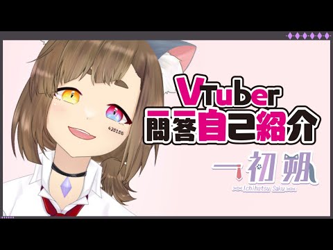 🐾一問一答🐾自己紹介