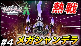 #4【美しいメガシャンデラ】10数年ぶりの続編『Pokémon LEGENDS Z-A』楽しむ生放送【ポケモンZA】