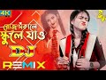Roj Sokale || School A Jaw || Dj Song Bangla || Sujon Sokhi || Bangla Dj Gan || Jahid Remix