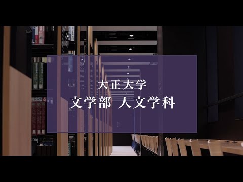 【2025年度入試】大正大学　文学部　人文学科（ロングVer.）