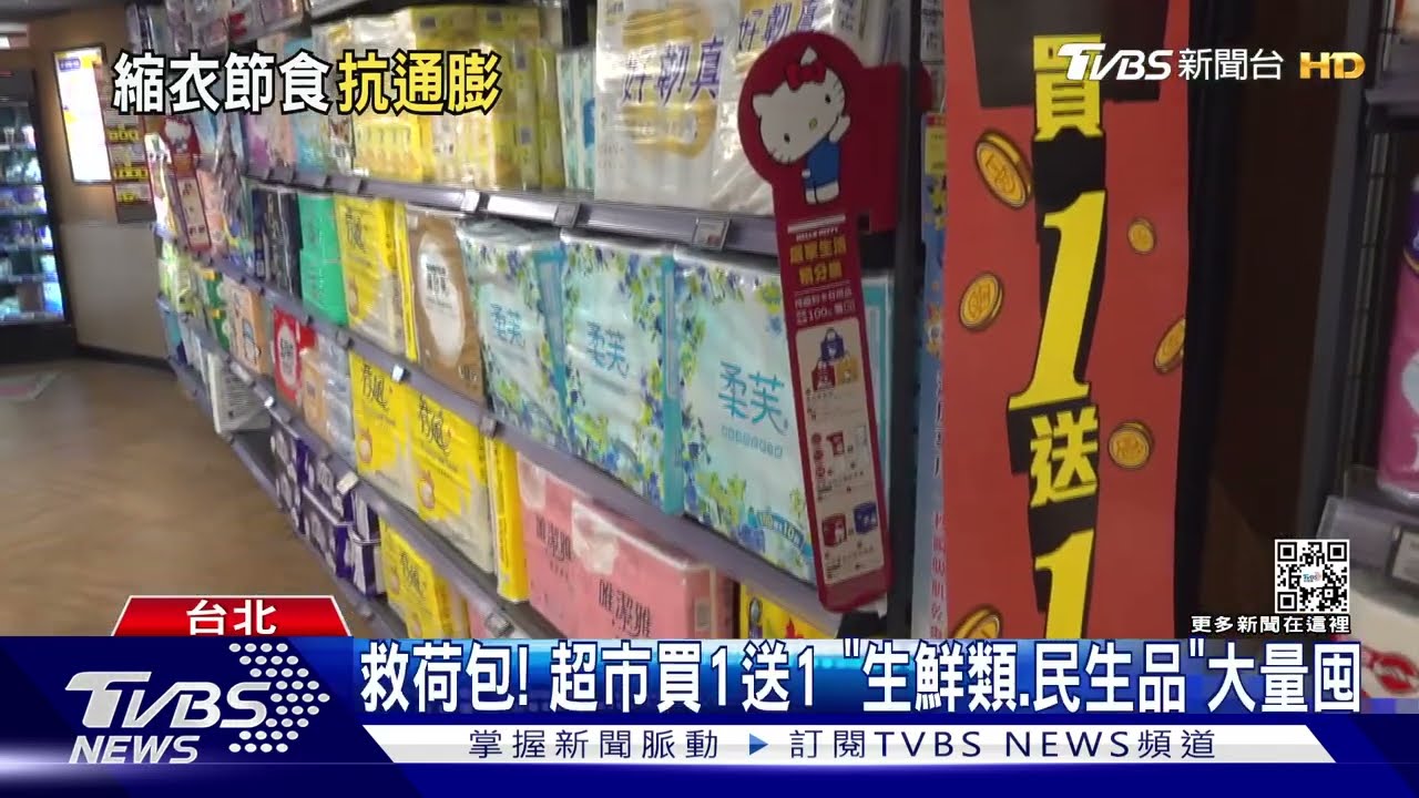 救荷包！超市買1送1　「生鮮類、民生品」大量囤