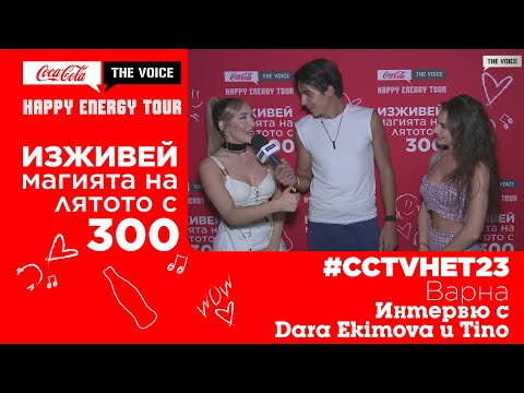 #CCTVHET23 Варна: Интервю с Dara Ekimova и TINO