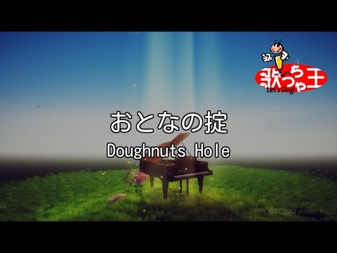 【カラオケ】おとなの掟 / Doughnuts Hole
