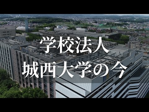 学校法人城西大学【#城西大学】