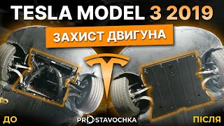 Захист двигуна Tesla Model 3 (2017+) /V: всі/ {двигатель передний} HouberK (EP-55-001406)