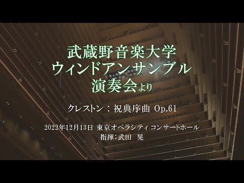 武蔵野音楽大学ウィンドアンサンブル演奏会「クレストン：祝典序曲　Op 61」