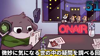 第51回深夜散歩ラジオ　微妙に気になることを調べていくラジオ（ゆっくり雑談）