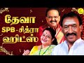தேவா SPB சித்ரா காதல்பாடல்கள் SPB Love Songs Chithra L