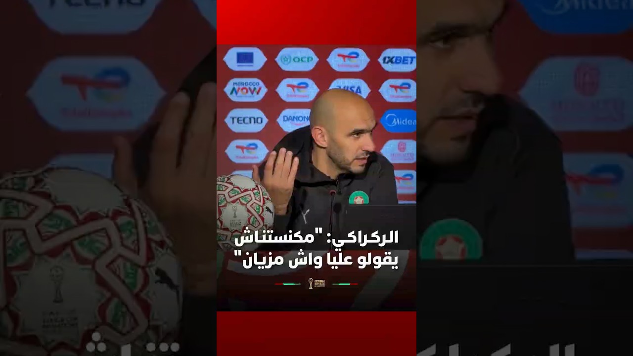 الـركـراكـي: "مكنستنـاش يقولو عليا واش مدرب مزيان ولا لا" thumbnail