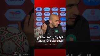 الـركـراكـي: "مكنستنـاش يقولو عليا واش مدرب مزيان ولا لا" thumbnail