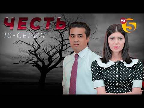 "Честь" сериал (10-серия)