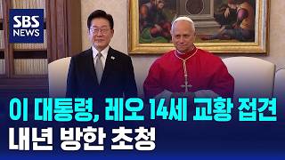 이 대통령, 레오 14세 교황 접견..내년 방한 초청 / SBS