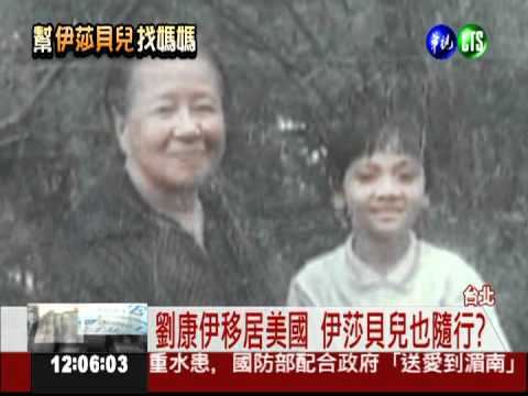 收養人"劉康伊"在哪? 華視繼續追