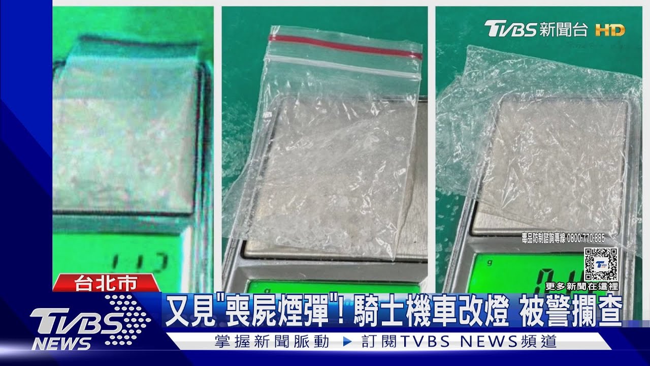 又見「喪屍煙彈」！騎士機車改燈　被警攔查