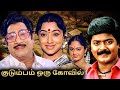Kudumbam Oru Kovil Full Movie | குடும்பம் ஒரு கோயில் | Sivaji, Lakshmi, Murali