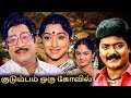 Kudumbam Oru Kovil Full Movie குடும்பம் ஒரு கோயில் Sivaji Lakshm