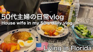 【アメリカ生活】朝食作りから始まる日常vlog/Trader Joe's／お宅の手抜きメニューは何ですか？