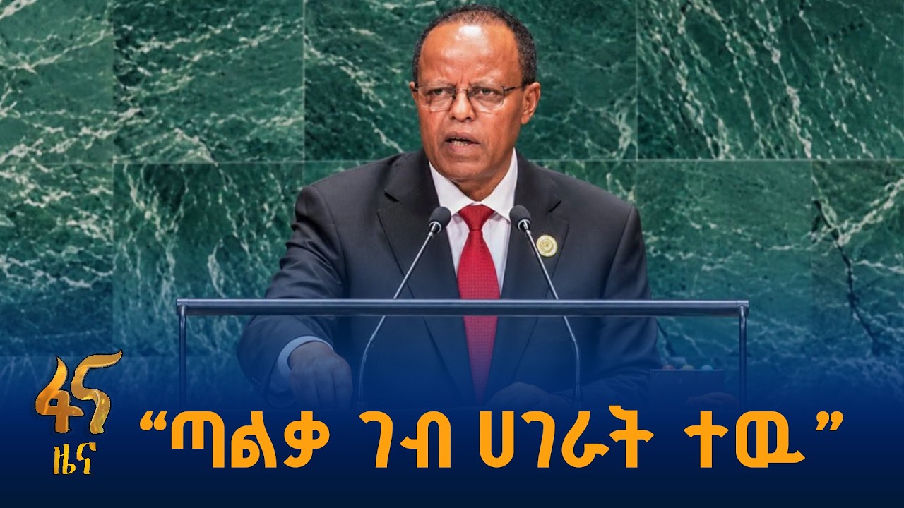 የኢትዮጵያ ድምጽ በዓለም መድረክ