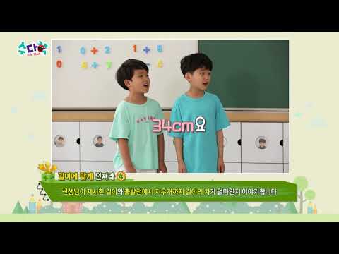 [ASKMATH] 길이에 맞게 던져라 놀이