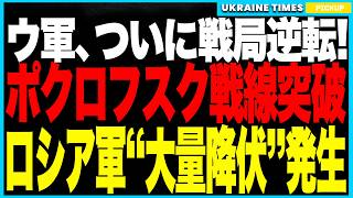 ついに戦局逆転！ウクライナ軍がロシア得意の“カニ戦法”を逆用！ポクロフスクで露軍が包囲され“大量降伏”発生！さらにレオパルト戦車が市街地で露軍拠点を次々撃破──戦術差でロシア装甲戦力は事実上消滅へ！