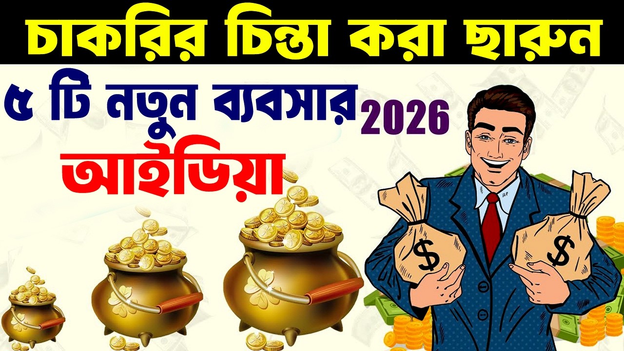 5 টি ব্যবসার আইডিয়া