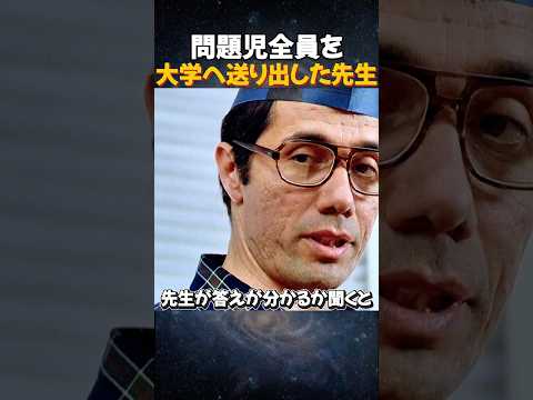 【奇跡】問題児クラス全員を大学へ導いた教師