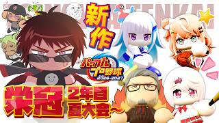 【パワプロ2026/栄冠ナイン】3年モード2年夏準決勝～【天開司/Vtuber】