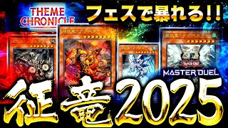 【遊戯王マスターデュエル】フェスで暴れる！４属性征竜デッキ【ゆっくり解説】【Yu-Gi-Oh! Master Duel】