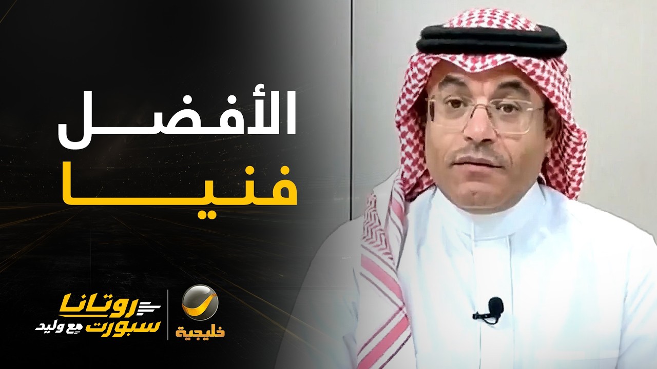 محمد الشيخ: الهلال والقادسية هم الأفضل فنيا في الدوري حتى الآن..