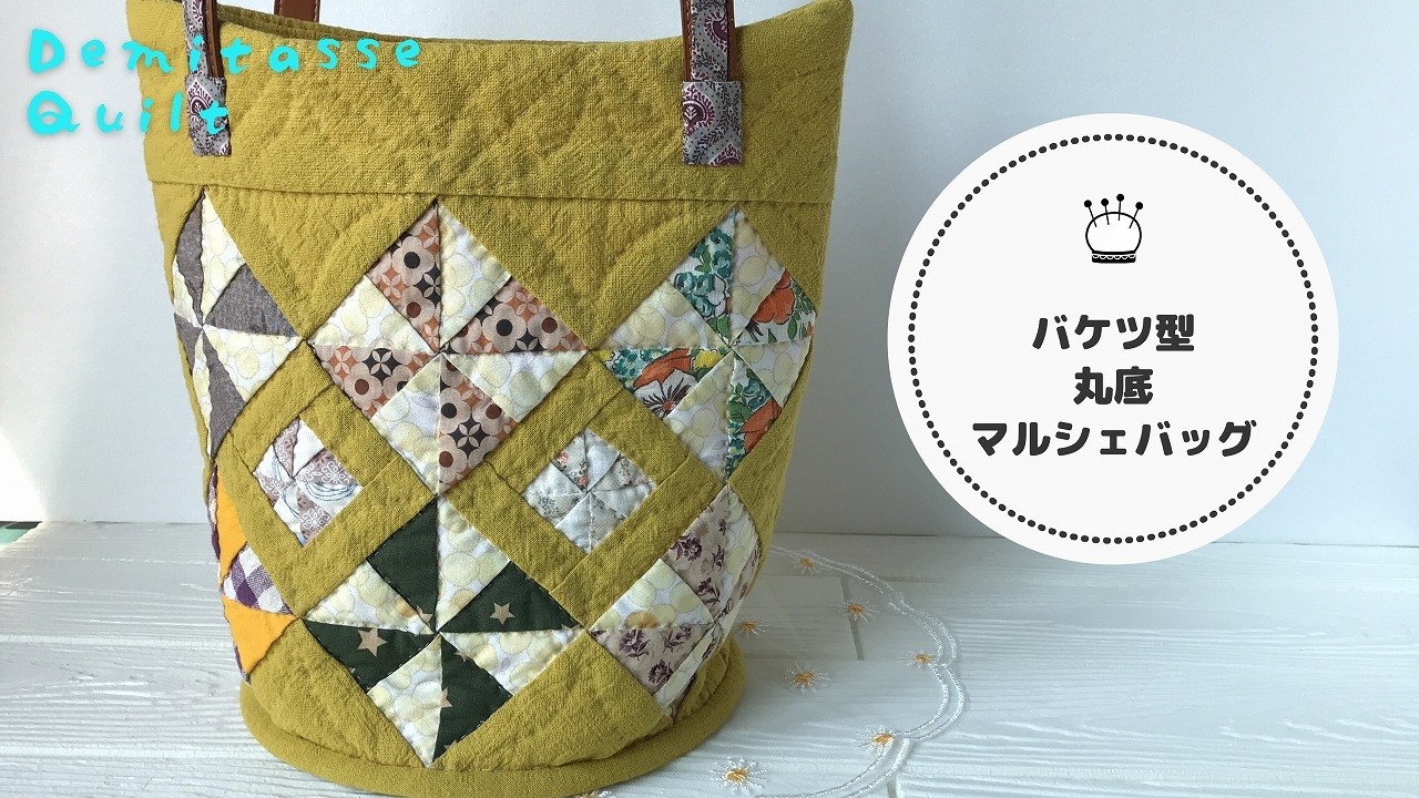 Patchwork. Hand sewing. Round-bottomed marche bag♪ Again, full of detailed techniques!