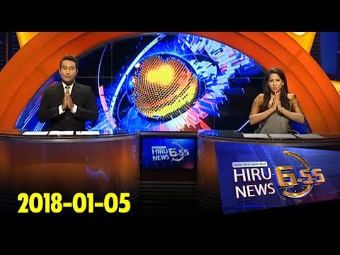 Hiru News 6.55 PM | 2018-01-05