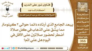 صورة 72إذا كان الجامع بعيد هل يجب الذهاب لكل صلاة؟الشيخ عبدالله الغديان