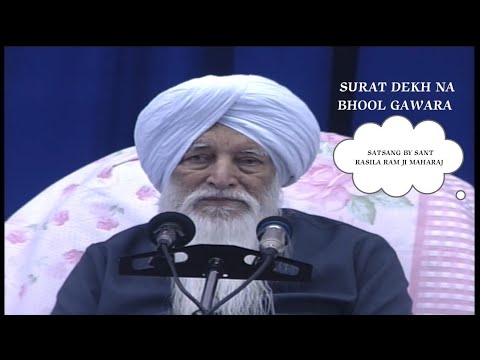 SURAT DEKH NA BHOOL GAWARA || SATSANG BY SANT RASILA RAM JI MAHARAJ || (DERA SAIDPUR,ASR)