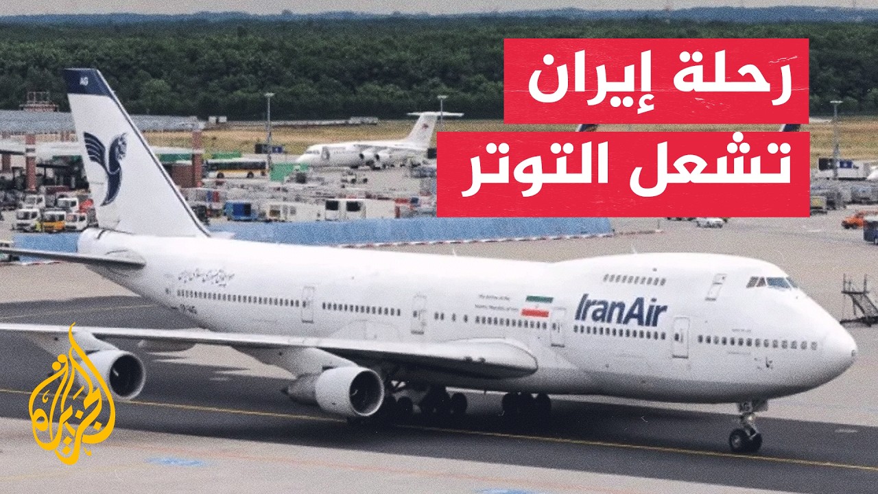 فيديو | تبادل اتهامات بين مجلس القيادة الرئاسي والحوثيين بشأن الطائرة الإيرانية