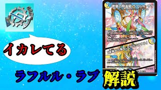 【次環境の覇者！？】ラフルル・ラブは壊れ…？解説します。【デュエマゆっくり解説】