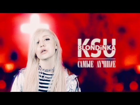 Блондинка КсЮ - Самые Лучшие (Official Video)
