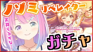 【 プリコネR 】ガチャの時間！『ノゾミ リベレイター』が強すぎるってマジなのら～？✨【姫森ルーナ/ホロライブ】