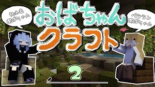 【Minecraft】おばちゃんクラフト２日目～鉄がほしいな。【女性２人実況】