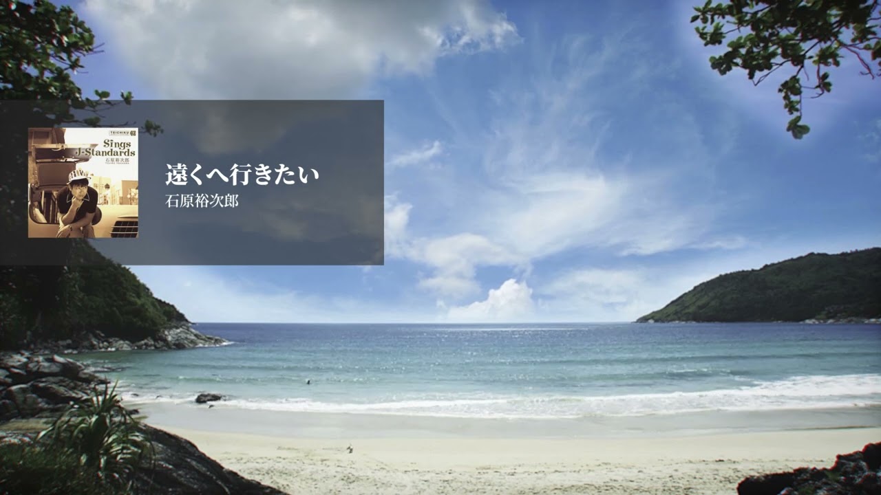 石原裕次郎「遠くへ行きたい」