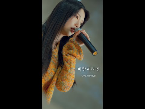 수윤(SuYun) - '바람이라면' COVER (원곡 : Y(Golden Child))