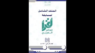 السجل الشامل لمسابقة أقرأ  الوزارية 2026