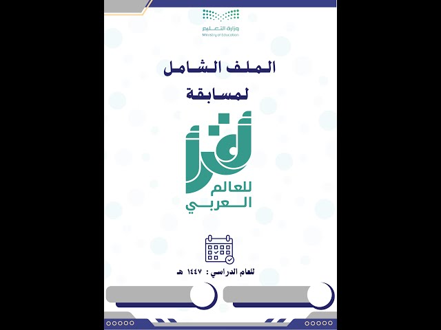 السجل الشامل لمسابقة أقرأ الوزارية 2026