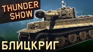 Thunder Show: Блицкриг