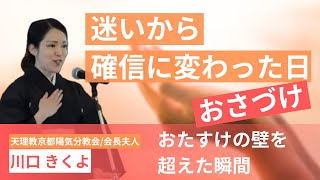 三日間音信不通の友人に届いた祈りの奇跡｜天理教加古大教会 7月月次祭 前席(2025年7月24日)