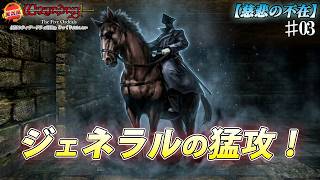 【ウィザードリィ外伝 ５つの試練】ジェネラルの猛攻！ [慈悲の不在]