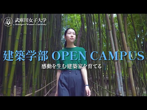経営学科 武庫川女子大学 建築学部 2023年度オープンキャンパス