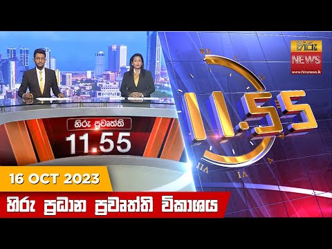 Hiru News 11.55 AM | 2023-10-16