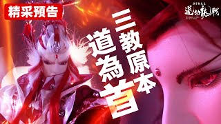 [霹靂] 搶先看：道劫龍戰 第二十五章