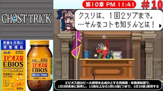 [DS]＃10　エビオス錠の飲み方【ゴーストトリック】
